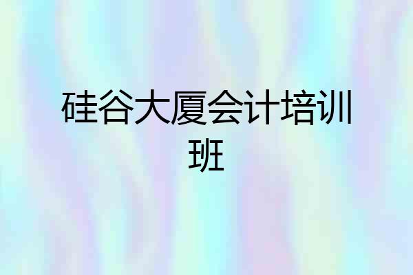 硅谷大厦会计培训班