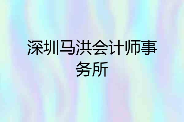 深圳马洪会计师事务所