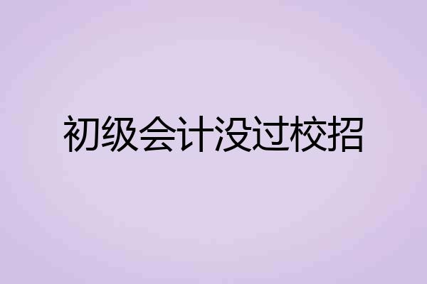 初级会计没过校招