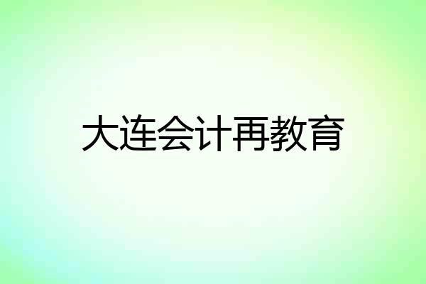 大连会计再教育