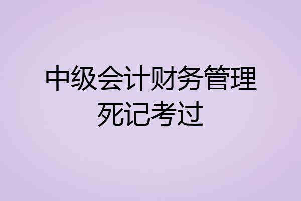 中级会计财务管理死记考过