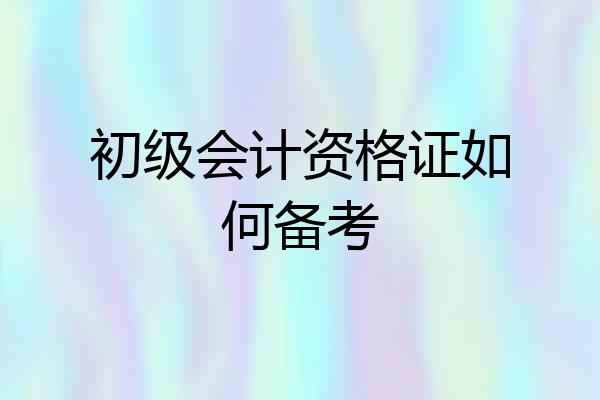 初级会计资格证如何备考