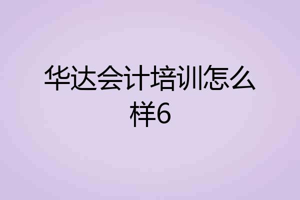 华达会计培训怎么样6