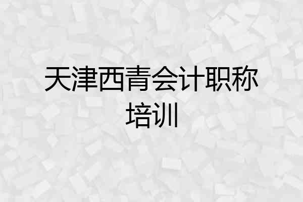 天津西青会计职称培训
