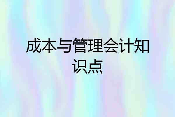 成本与管理会计知识点
