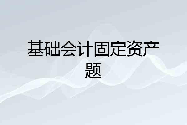 基础会计固定资产题