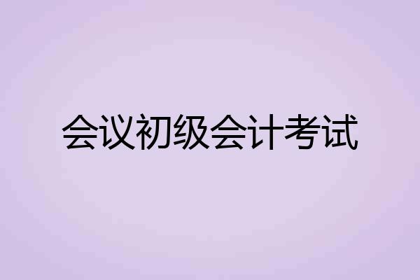 会议初级会计考试