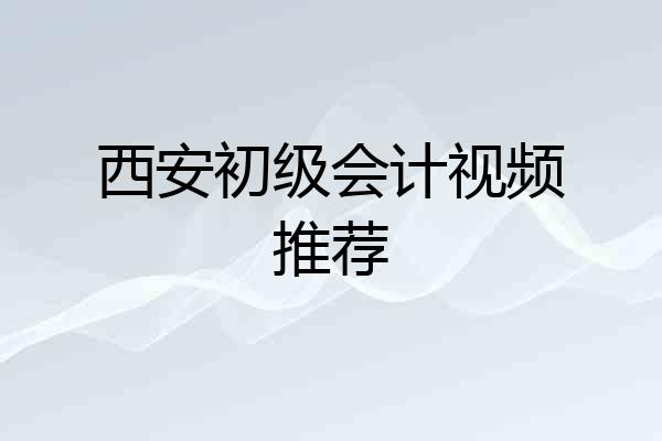 西安初级会计视频推荐