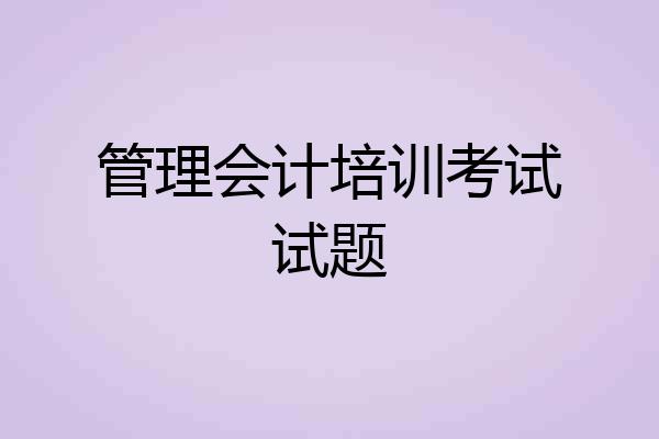 管理会计培训考试试题