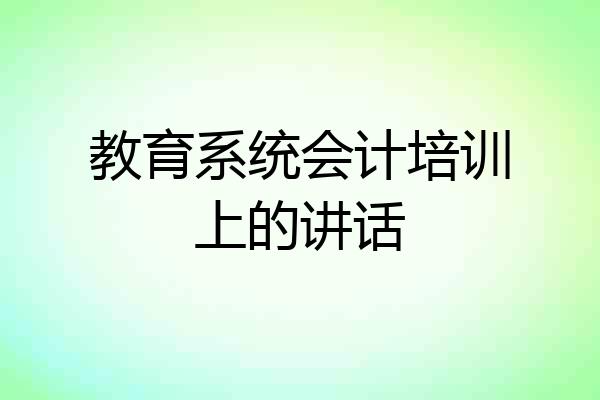 教育系统会计培训上的讲话