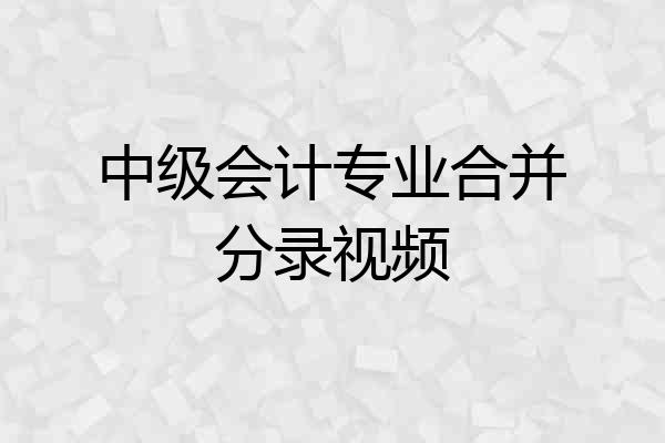 中级会计专业合并分录视频