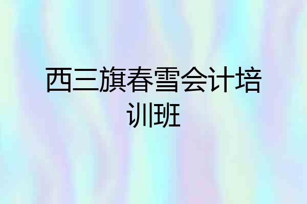 西三旗春雪会计培训班
