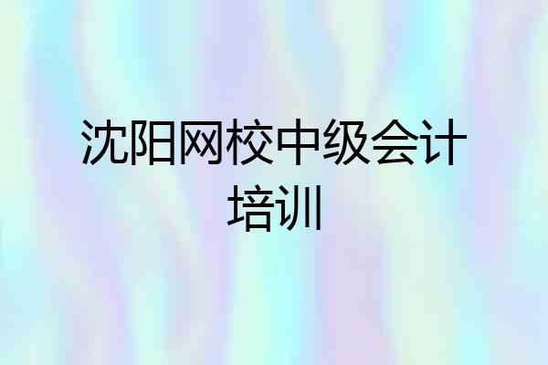 沈阳网校中级会计培训