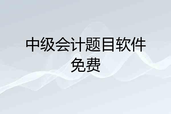 中级会计题目软件免费
