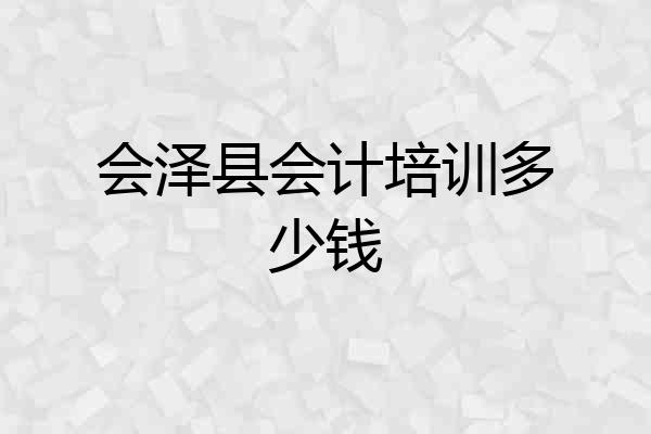 会泽县会计培训多少钱