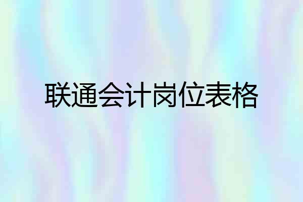 联通会计岗位表格