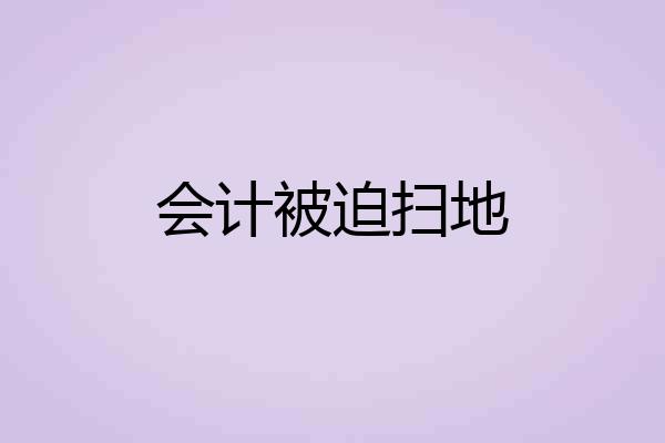 会计被迫扫地