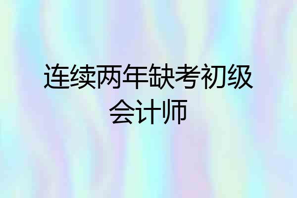 连续两年缺考初级会计师