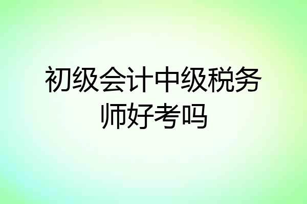 初级会计中级税务师好考吗