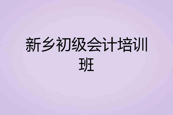 新乡初级会计培训班
