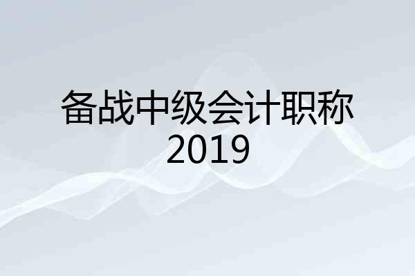备战中级会计职称2019