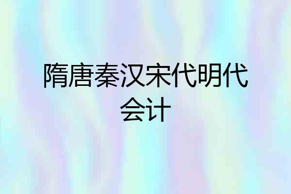 隋唐秦汉宋代明代会计