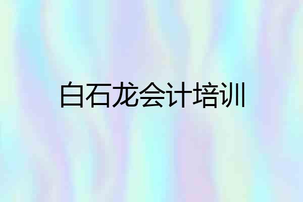 白石龙会计培训