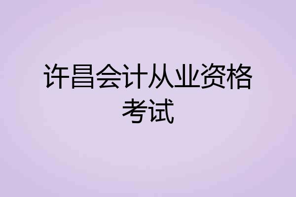 许昌会计从业资格考试