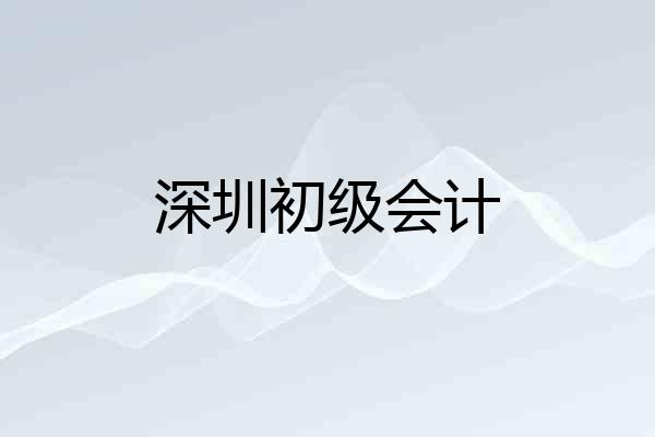 深圳初级会计
