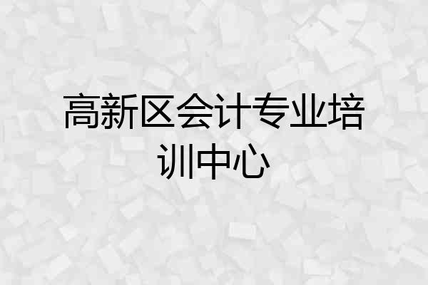 高新区会计专业培训中心