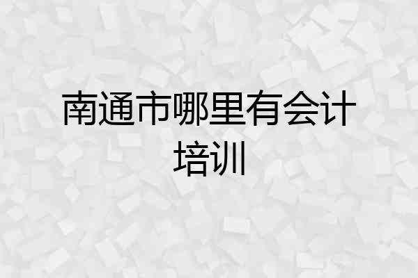 南通市哪里有会计培训