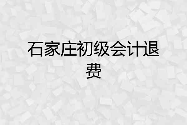 石家庄初级会计退费