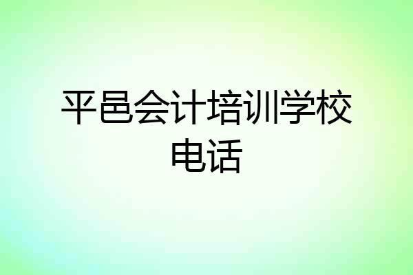 平邑会计培训学校电话