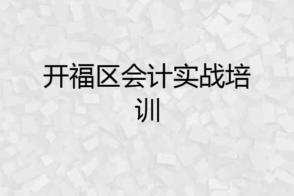 开福区会计实战培训
