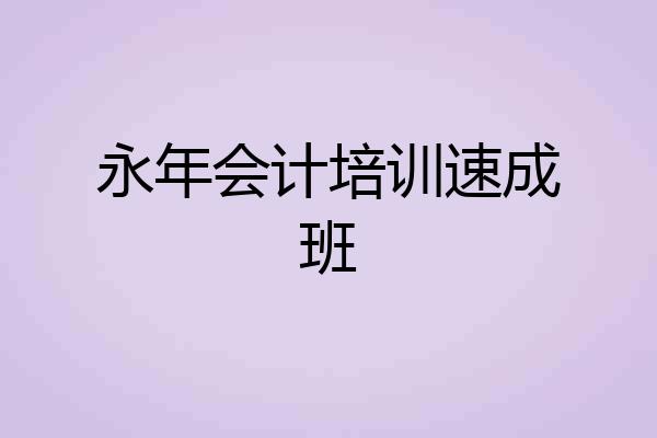 永年会计培训速成班