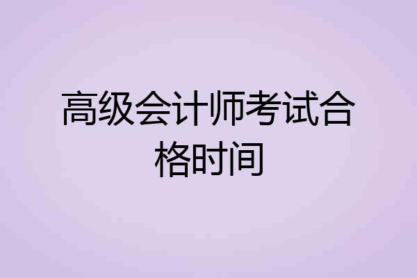 高级会计师考试合格时间