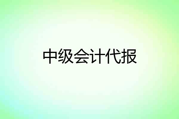中级会计代报