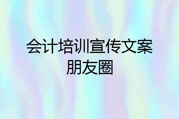 会计培训宣传文案朋友圈