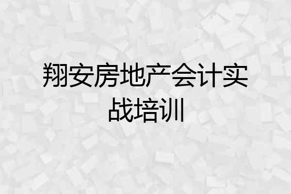 翔安房地产会计实战培训