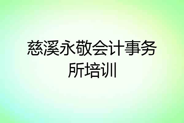 慈溪永敬会计事务所培训