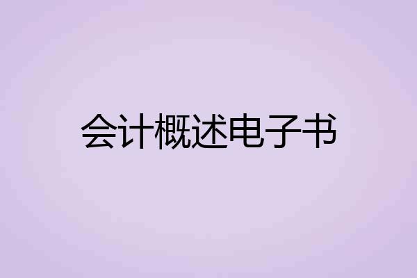 会计概述电子书