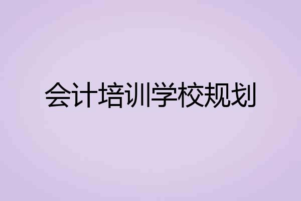 会计培训学校规划