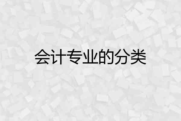 会计专业的分类