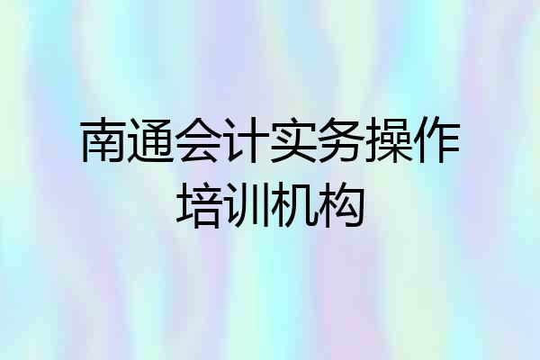 南通会计实务操作培训机构