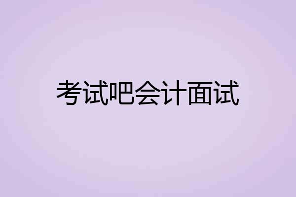 考试吧会计面试