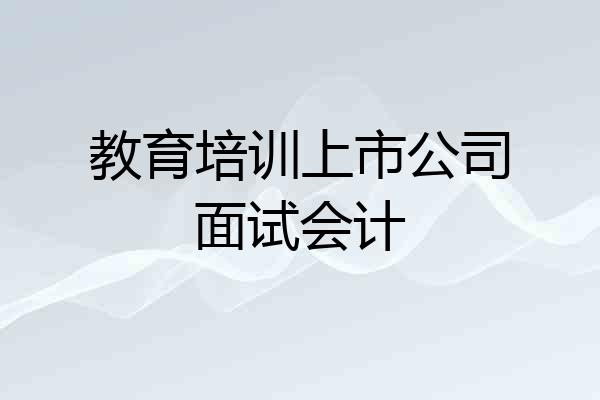 教育培训上市公司面试会计