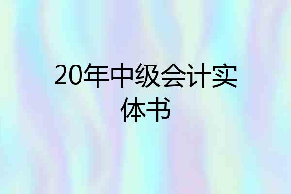 20年中级会计实体书