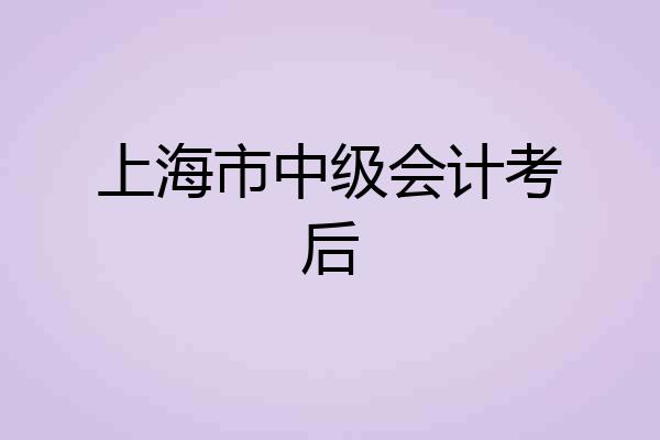 上海市中级会计考后