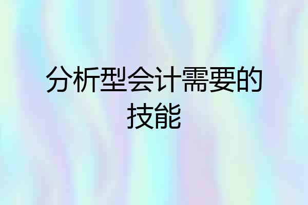 分析型会计需要的技能