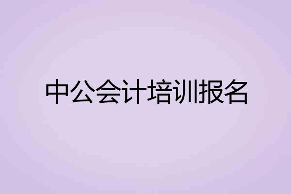 中公会计培训报名